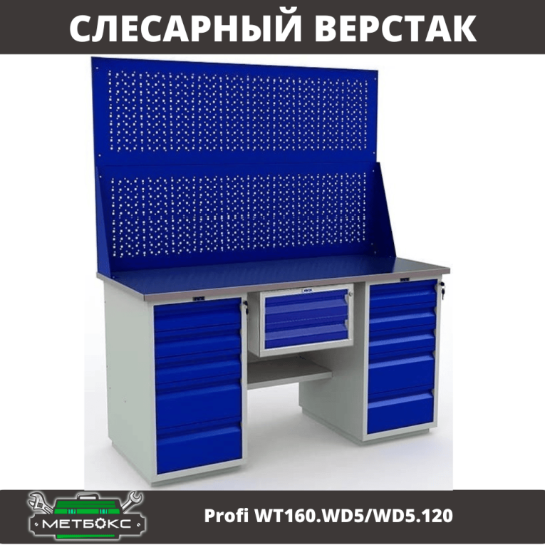 Верстак Profi WT160.WD5/WD5.120 купить в Екатеринбурге Верстак Profi WT160.WD5/WD5.120 купить в Екатеринбурге