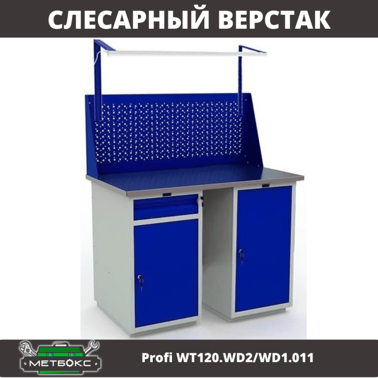 Верстак Profi WT120.WD2/WD1.011 купить в Екатеринбурге Верстак Profi WT120.WD2/WD1.011 купить в Екатеринбурге