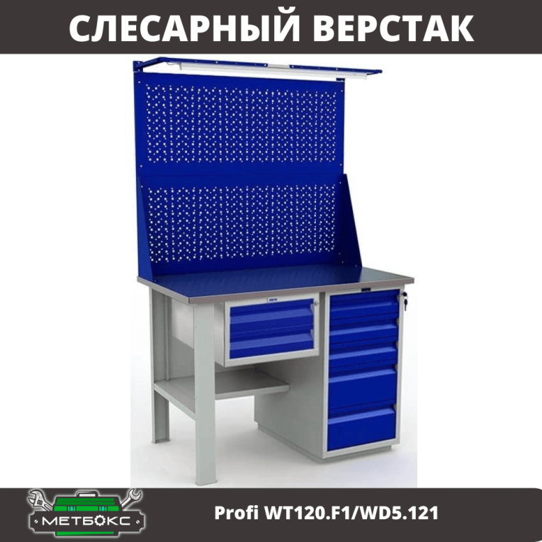 Верстак Profi WT120.F1/WD5.121 купить в Екатеринбурге Верстак Profi WT120.F1/WD5.121 купить в Екатеринбурге