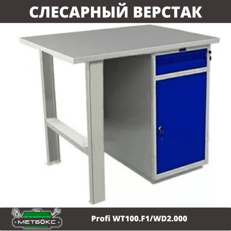 Верстак Profi WT100.F1/WD2.000 купить в Екатеринбурге Верстак Profi WT100.F1/WD2.000 купить в Екатеринбурге