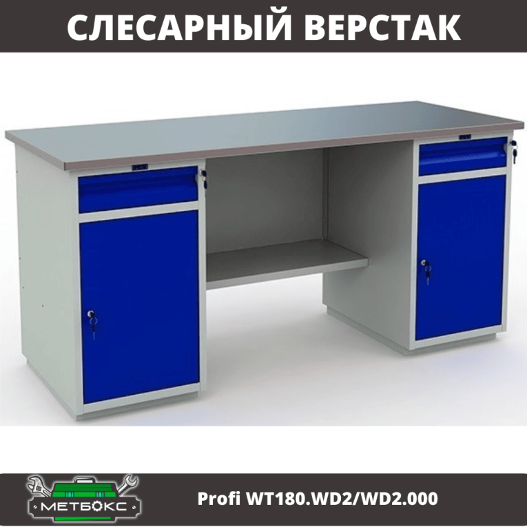 Верстак Profi WT180.WD2/WD2.000 (WB 180Sh + WD2 + WD2) купить в Екатеринбурге