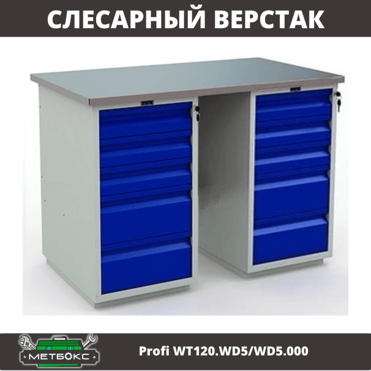 Верстак Profi WT120.WD5/WD5.000 купить в Екатеринбурге