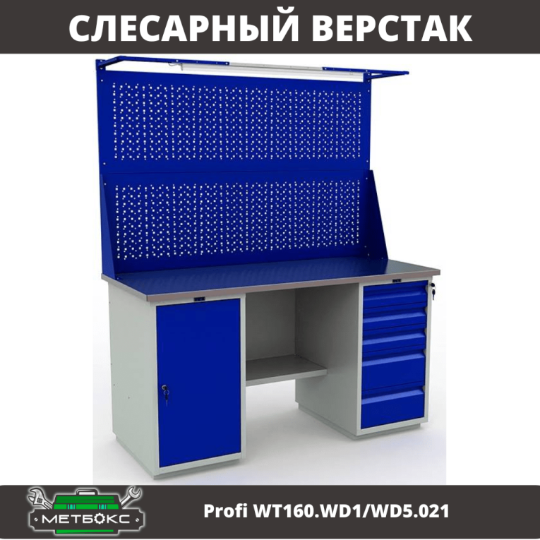 Верстак Profi WT160.WD1/WD5.021 купить в Екатеринбурге Верстак Profi WT160.WD1/WD5.021 купить в Екатеринбурге