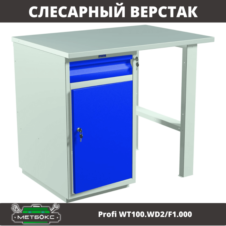 Верстак Profi WT100.WD2/F1.000 купить в Екатеринбурге Верстак Profi WT100.WD2/F1.000 купить в Екатеринбурге