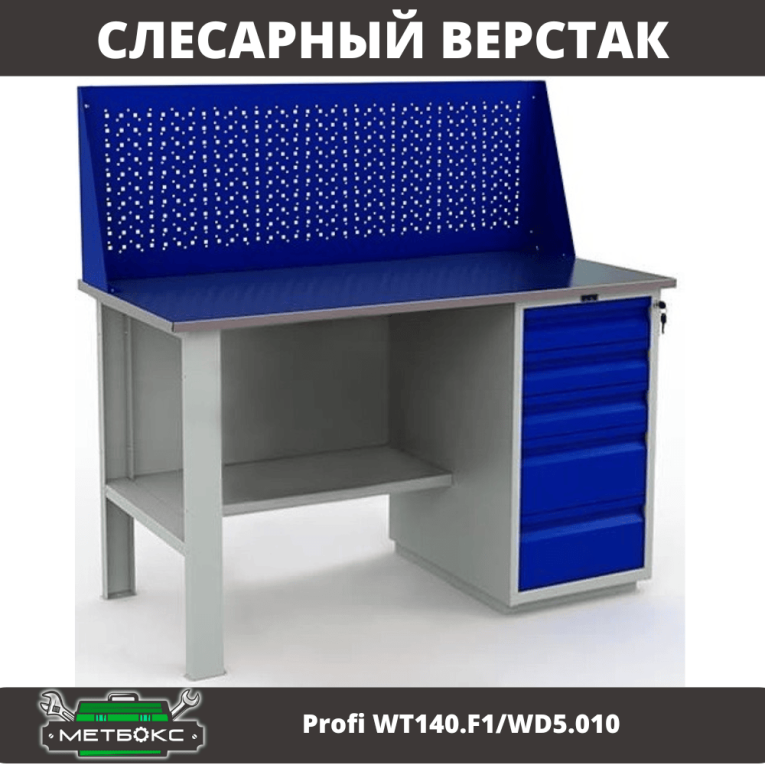 Верстак Profi WT140.F1/WD5.010 купить в Екатеринбурге Верстак Profi WT140.F1/WD5.010 купить в Екатеринбурге