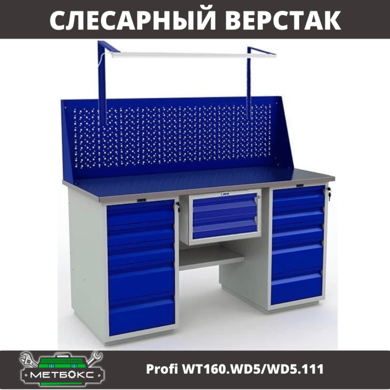 Верстак Profi WT160.WD5/WD5.111 купить в Екатеринбурге Верстак Profi WT160.WD5/WD5.111 купить в Екатеринбурге
