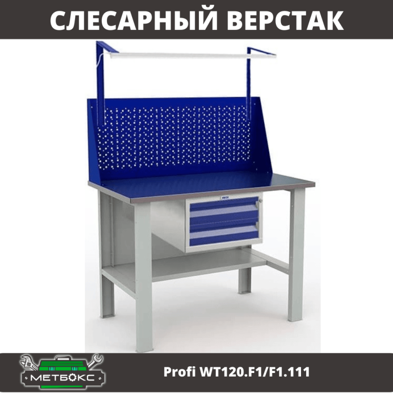 Верстак Profi WT120.F1/F1.111 купить в Екатеринбурге Верстак Profi WT120.F1/F1.111 купить в Екатеринбурге