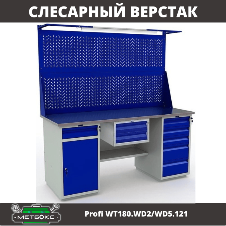 Верстак Profi WT180.WD2/WD5.121 купить в Екатеринбурге Верстак Profi WT180.WD2/WD5.121 купить в Екатеринбурге