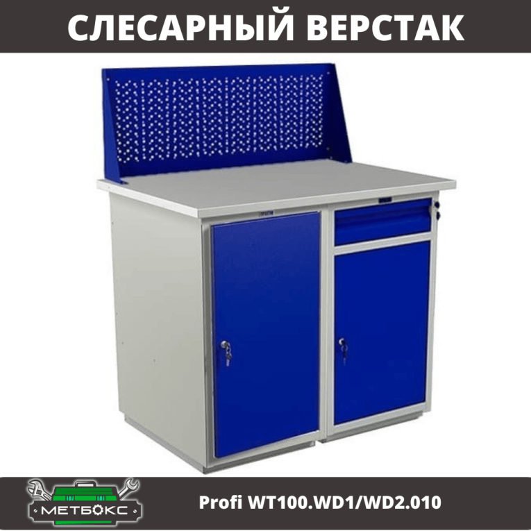 Верстак Profi WT100.WD1/WD2.010 купить в Екатеринбурге