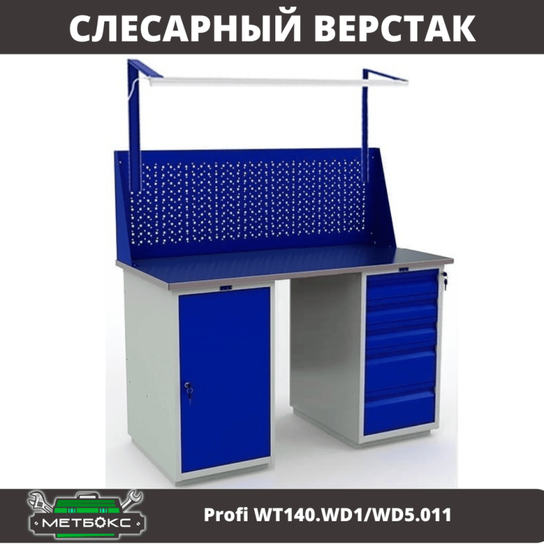 Верстак Profi WT140.WD1/WD5.011 купить в Екатеринбурге