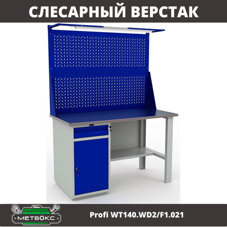 Верстак Profi WT140.WD2/F1.021 купить в Екатеринбурге Верстак Profi WT140.WD2/F1.021 купить в Екатеринбурге