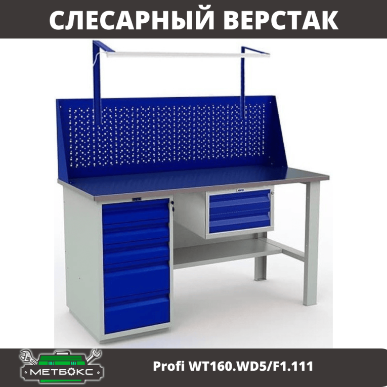 Верстак Profi WT160.WD5/F1.111 купить в Екатеринбурге Верстак Profi WT160.WD5/F1.111 купить в Екатеринбурге