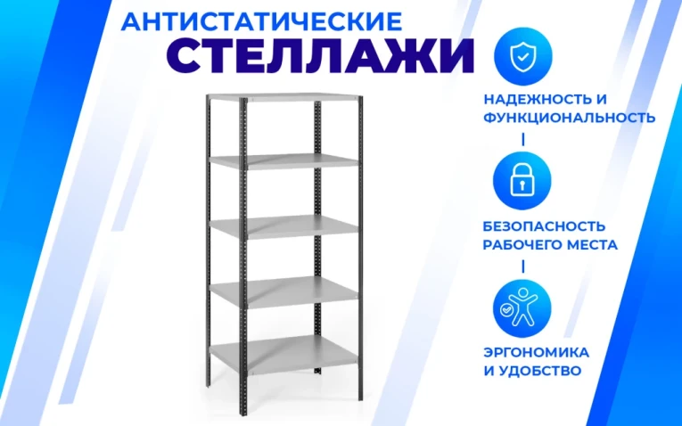 Антистатический стеллаж SPC 5М 2300х1000х400 5 полок купить в Екатеринбурге Антистатический стеллаж SPC 5М 2300х1000х400 5 полок купить в Екатеринбурге