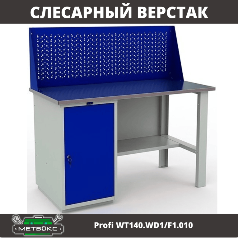 Верстак Profi WT140.WD1/F1.010 (WB 140Sh + WD1 + WS) купить в Екатеринбурге