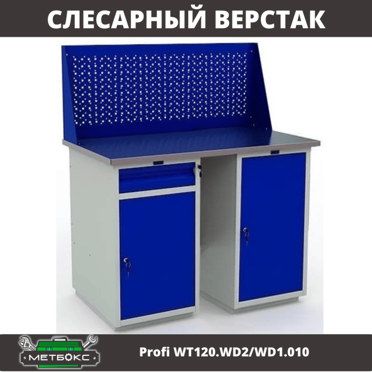 Верстак Profi WT120.WD2/WD1.010 купить в Екатеринбурге Верстак Profi WT120.WD2/WD1.010 купить в Екатеринбурге