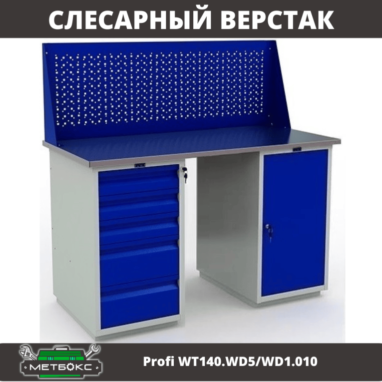 Верстак Profi WT140.WD5/WD1.010 купить в Екатеринбурге Верстак Profi WT140.WD5/WD1.010 купить в Екатеринбурге