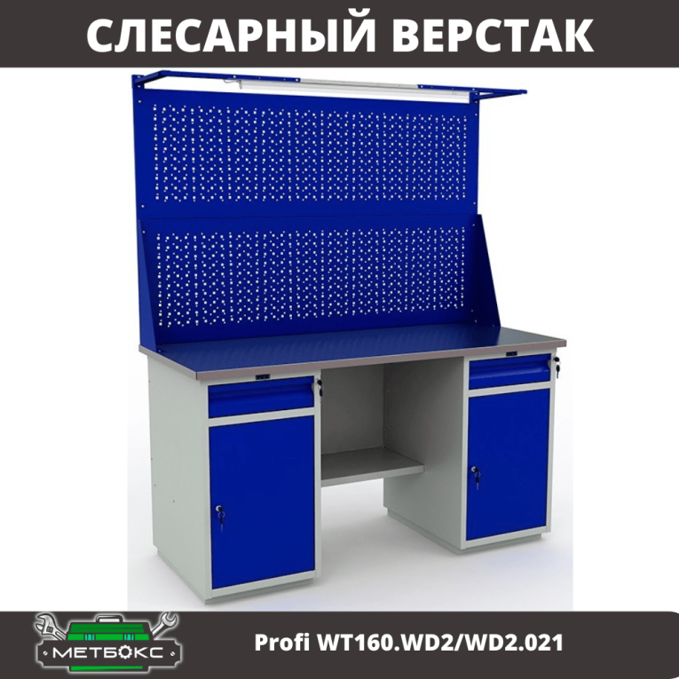 Верстак Profi WT160.WD2/WD2.021 купить в Екатеринбурге Верстак Profi WT160.WD2/WD2.021 купить в Екатеринбурге