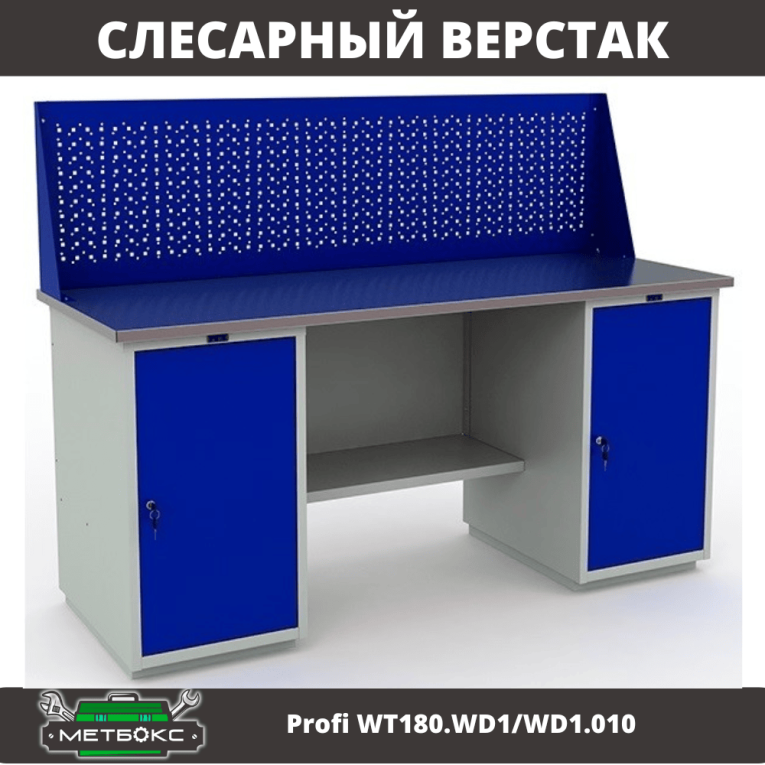 Верстак Profi WT180.WD1/WD1.010 (WB 180Sh + WD1 + WD1 + WS) купить в Екатеринбурге