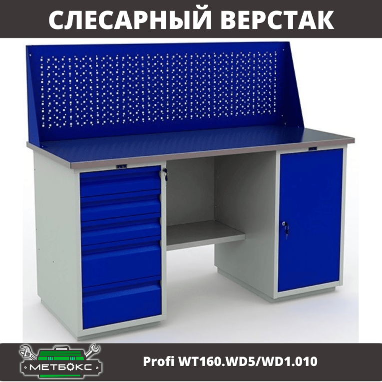 Верстак Profi WT160.WD5/WD1.010 купить в Екатеринбурге Верстак Profi WT160.WD5/WD1.010 купить в Екатеринбурге