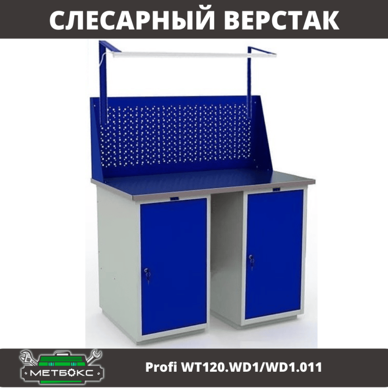 Верстак Profi WT120.WD1/WD1.011 купить в Екатеринбурге Верстак Profi WT120.WD1/WD1.011 купить в Екатеринбурге