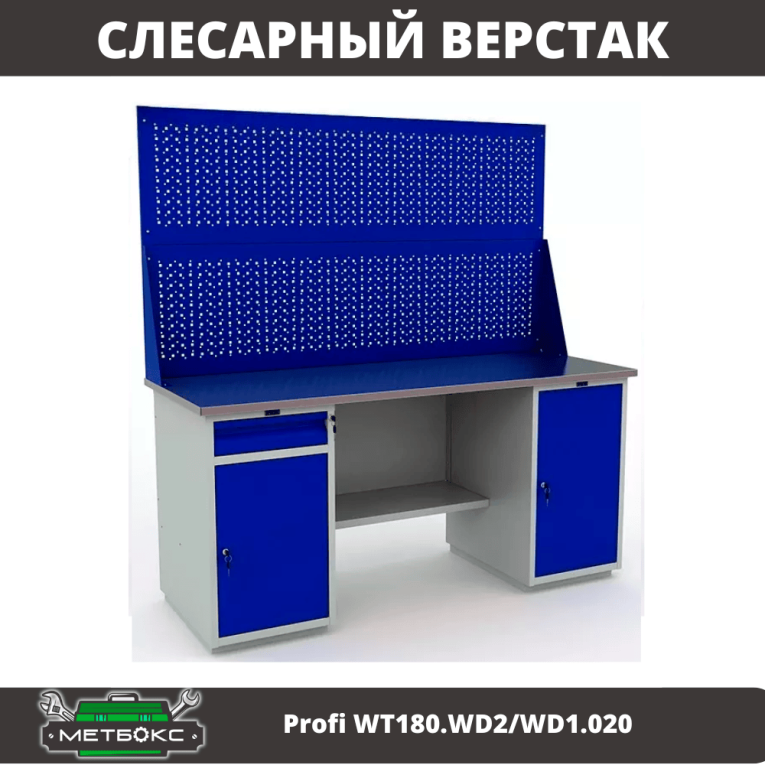 Верстак Profi WT180.WD2/WD1.020 купить в Екатеринбурге