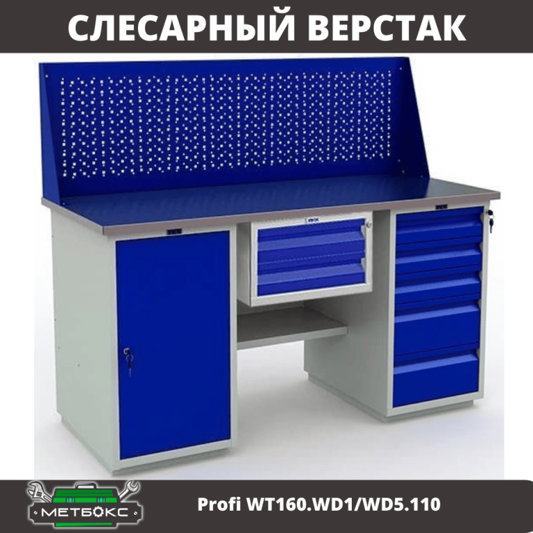 Верстак Profi WT160.WD1/WD5.110 купить в Екатеринбурге Верстак Profi WT160.WD1/WD5.110 купить в Екатеринбурге