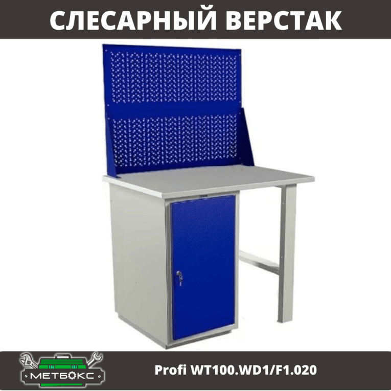 Верстак Profi WT100.WD1/F1.020 купить в Екатеринбурге Верстак Profi WT100.WD1/F1.020 купить в Екатеринбурге