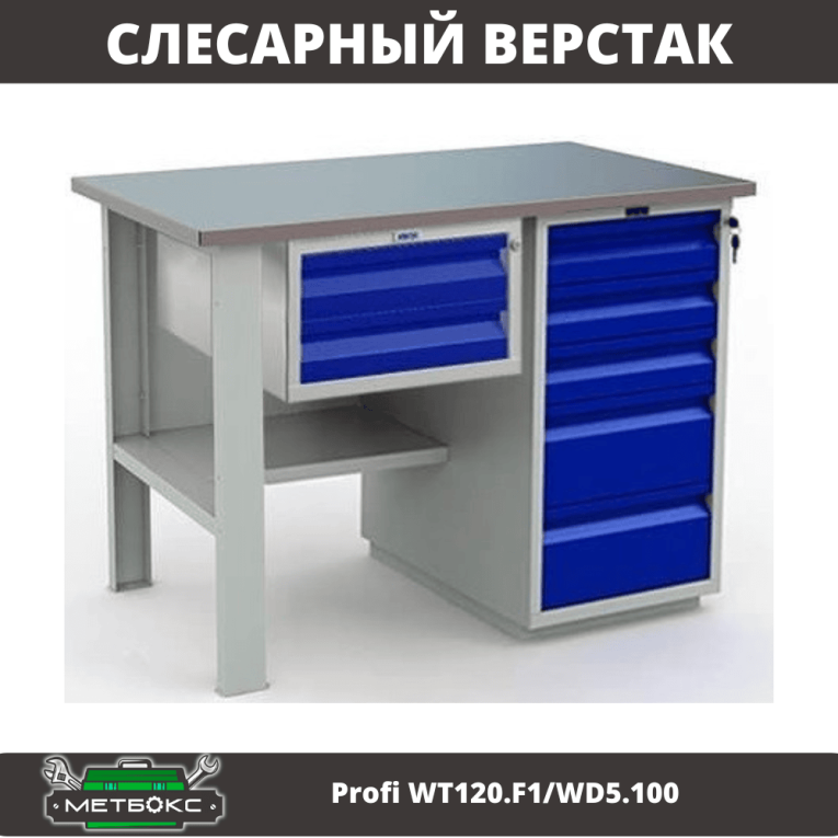 Верстак Profi WT120.F1/WD5.100 купить в Екатеринбурге Верстак Profi WT120.F1/WD5.100 купить в Екатеринбурге