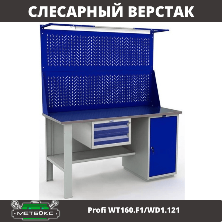 Верстак Profi WT160.F1/WD1.121 купить в Екатеринбурге Верстак Profi WT160.F1/WD1.121 купить в Екатеринбурге
