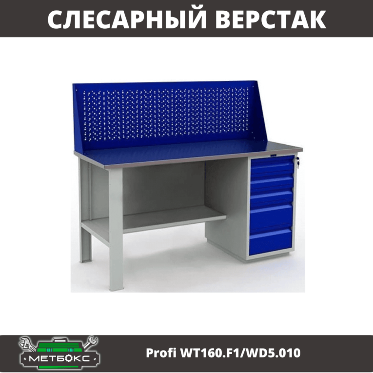 Верстак Profi WT160.F1/WD5.010 купить в Екатеринбурге Верстак Profi WT160.F1/WD5.010 купить в Екатеринбурге