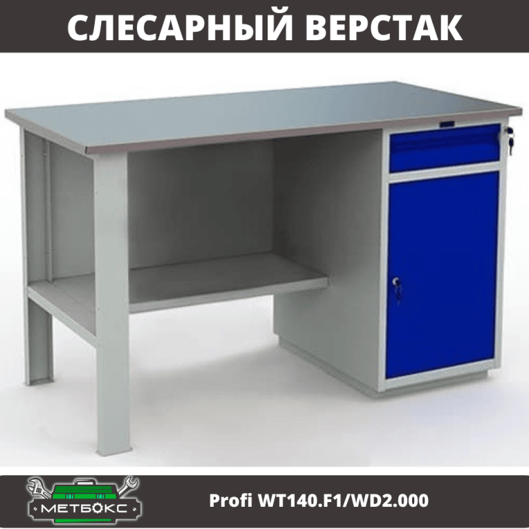 Верстак Profi WT140.F1/WD2.000 купить в Екатеринбурге Верстак Profi WT140.F1/WD2.000 купить в Екатеринбурге