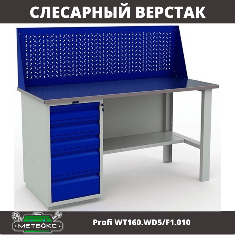 Верстак Profi WT160.WD5/F1.010 купить в Екатеринбурге Верстак Profi WT160.WD5/F1.010 купить в Екатеринбурге