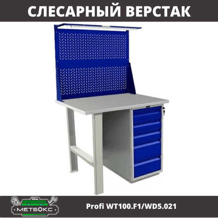 Верстак Profi WT100.F1/WD5.021 купить в Екатеринбурге Верстак Profi WT100.F1/WD5.021 купить в Екатеринбурге