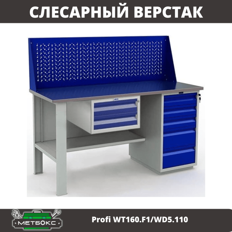 Верстак Profi WT160.F1/WD5.110 купить в Екатеринбурге Верстак Profi WT160.F1/WD5.110 купить в Екатеринбурге