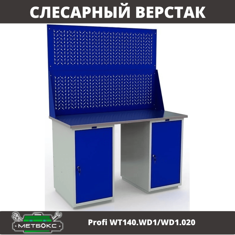 Верстак Profi WT140.WD1/WD1.020 купить в Екатеринбурге Верстак Profi WT140.WD1/WD1.020 купить в Екатеринбурге