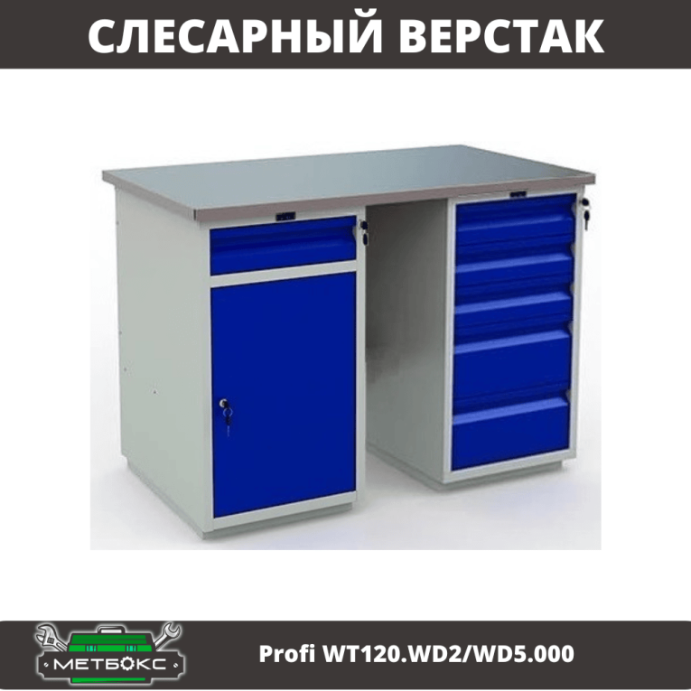 Верстак Profi WT120.WD2/WD5.000 купить в Екатеринбурге Верстак Profi WT120.WD2/WD5.000 купить в Екатеринбурге