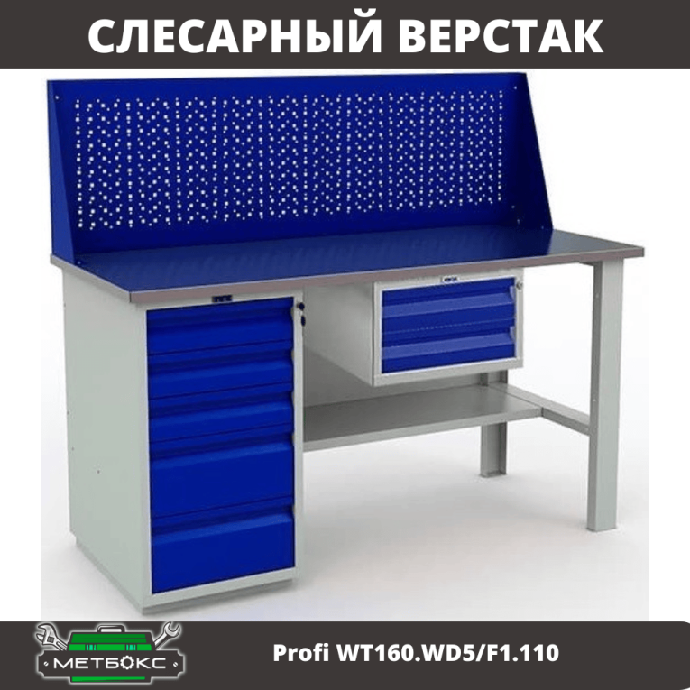 Верстак Profi WT160.WD5/F1.110 купить в Екатеринбурге Верстак Profi WT160.WD5/F1.110 купить в Екатеринбурге