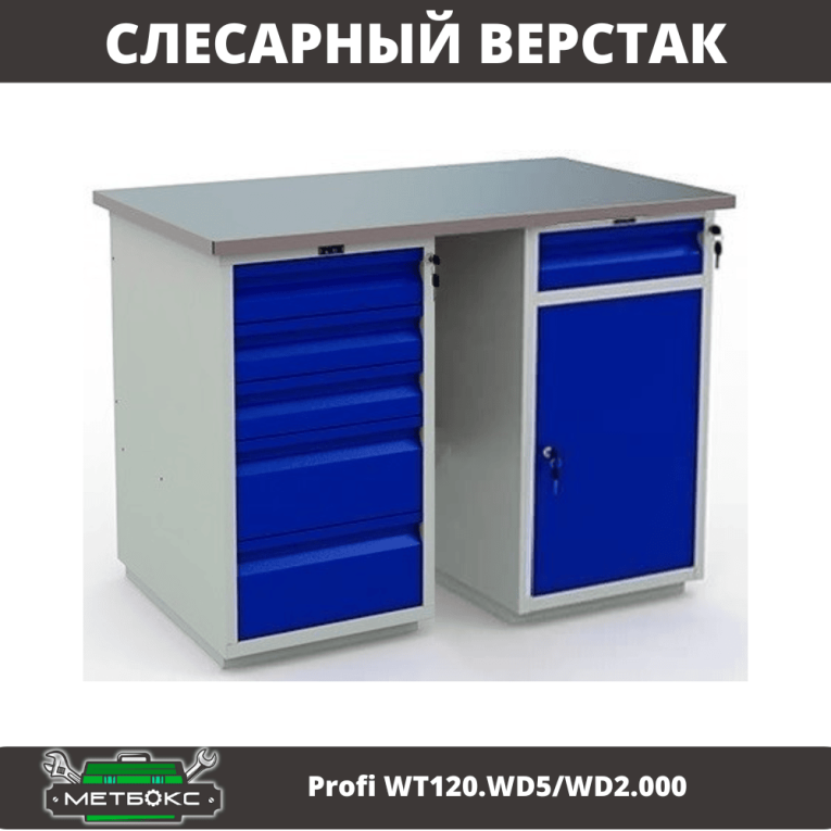 Верстак Profi WT120.WD5/WD2.000 купить в Екатеринбурге Верстак Profi WT120.WD5/WD2.000 купить в Екатеринбурге