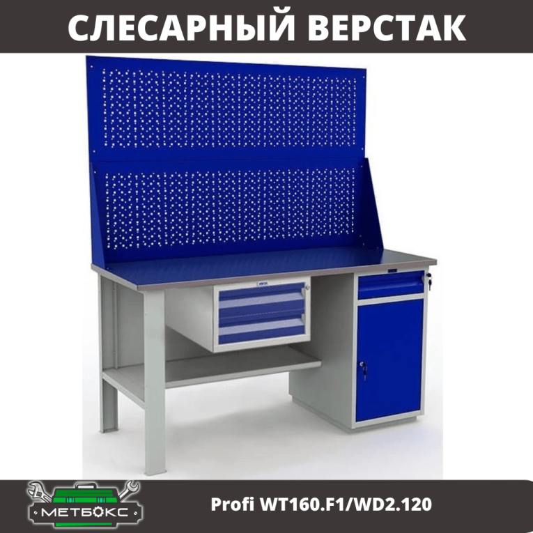 Верстак Profi WT160.F1/WD2.120 купить в Екатеринбурге Верстак Profi WT160.F1/WD2.120 купить в Екатеринбурге