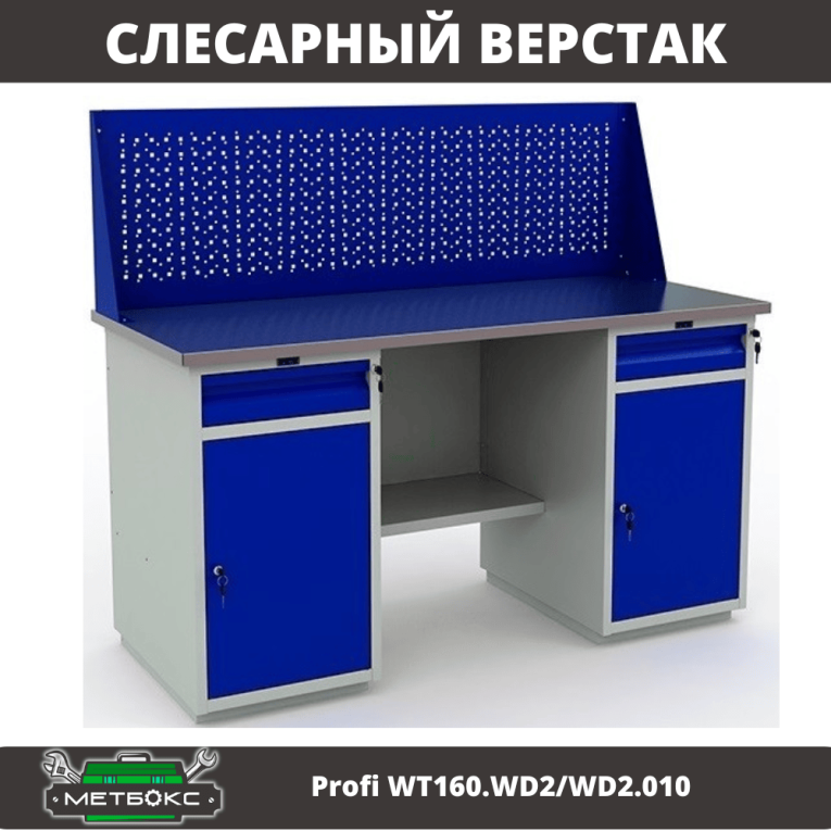 Верстак Profi WT160.WD2/WD2.010 (WB 160Sh + WD2 + WD2 + WS) купить в Екатеринбурге Верстак Profi WT160.WD2/WD2.010 (WB 160Sh + WD2 + WD2 + WS) купить в Екатеринбурге