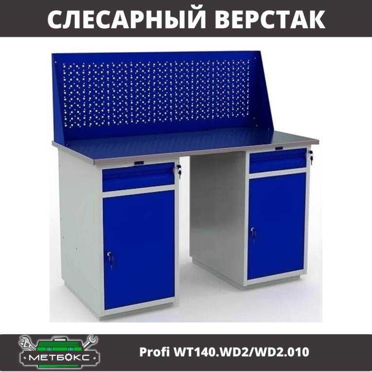 Верстак Profi WT140.WD2/WD2.010 купить в Екатеринбурге