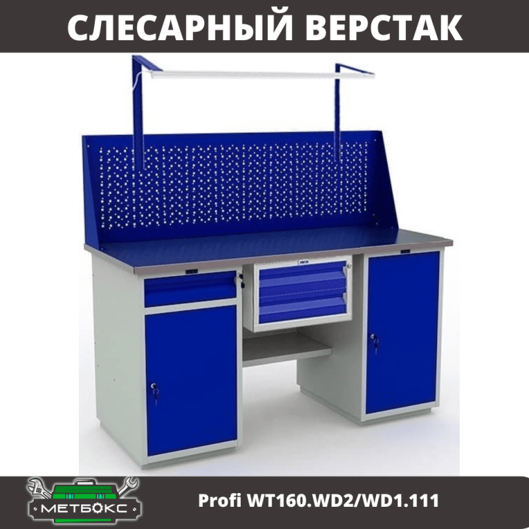 Верстак Profi WT160.WD2/WD1.111 купить в Екатеринбурге Верстак Profi WT160.WD2/WD1.111 купить в Екатеринбурге