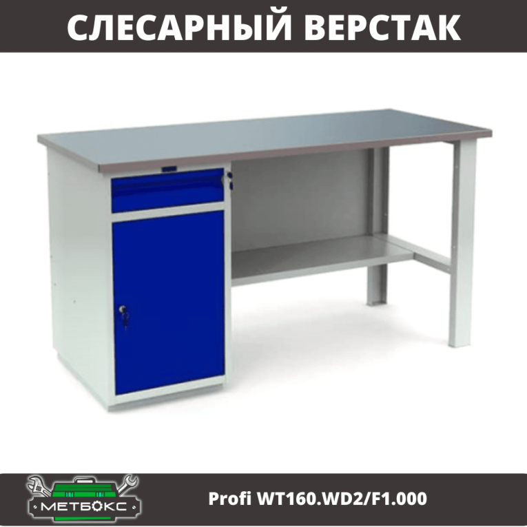 Верстак Profi WT160.WD2/F1.000 (WB 160Sh + WD2) купить в Екатеринбурге Верстак Profi WT160.WD2/F1.000 (WB 160Sh + WD2) купить в Екатеринбурге