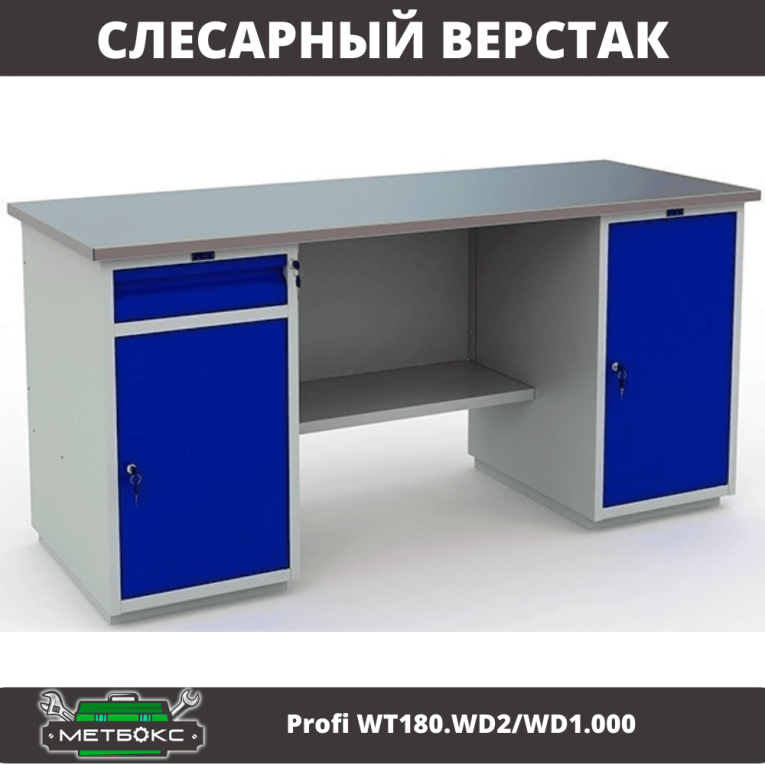 Верстак Profi WT180.WD2/WD1.000 купить в Екатеринбурге Верстак Profi WT180.WD2/WD1.000 купить в Екатеринбурге