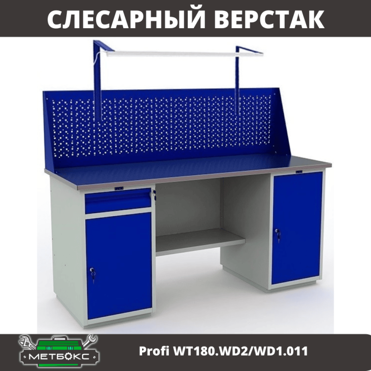 Верстак Profi WT180.WD2/WD1.011 купить в Екатеринбурге