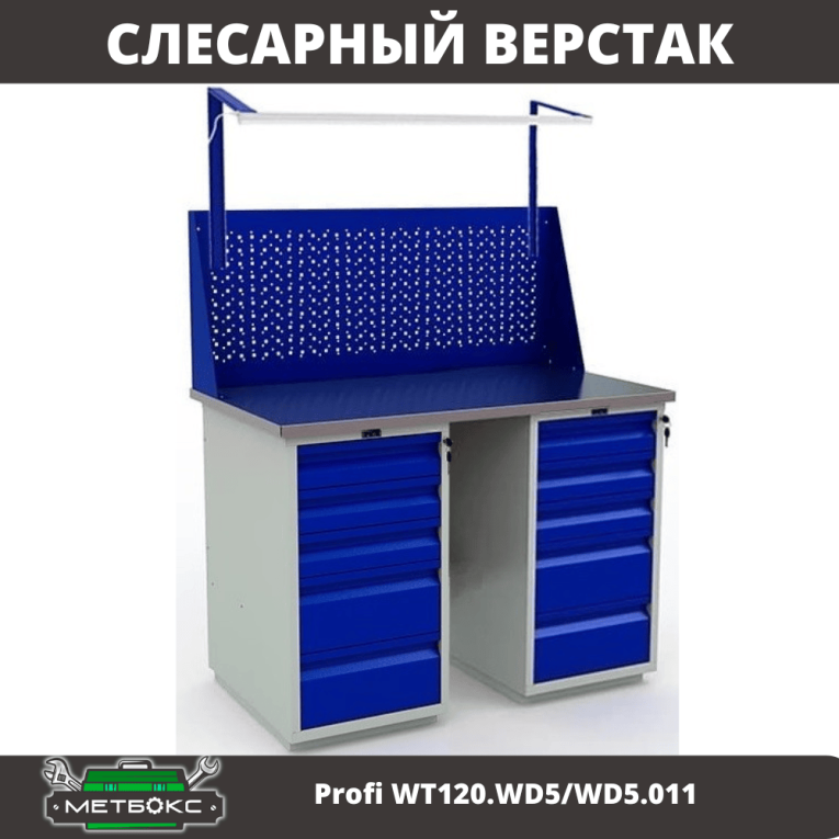 Верстак Profi WT120.WD5/WD5.011 купить в Екатеринбурге