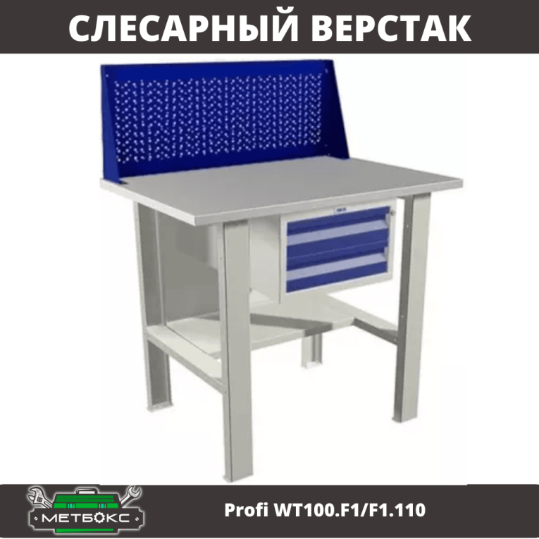 Верстак Profi WT100.F1/F1.110 купить в Екатеринбурге Верстак Profi WT100.F1/F1.110 купить в Екатеринбурге