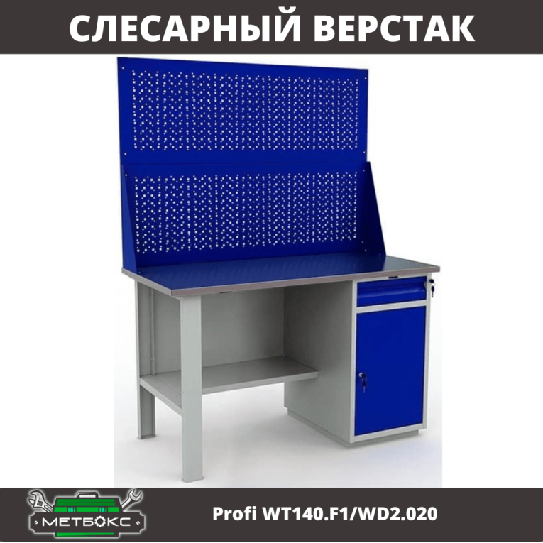 Верстак Profi WT140.F1/WD2.020 купить в Екатеринбурге Верстак Profi WT140.F1/WD2.020 купить в Екатеринбурге