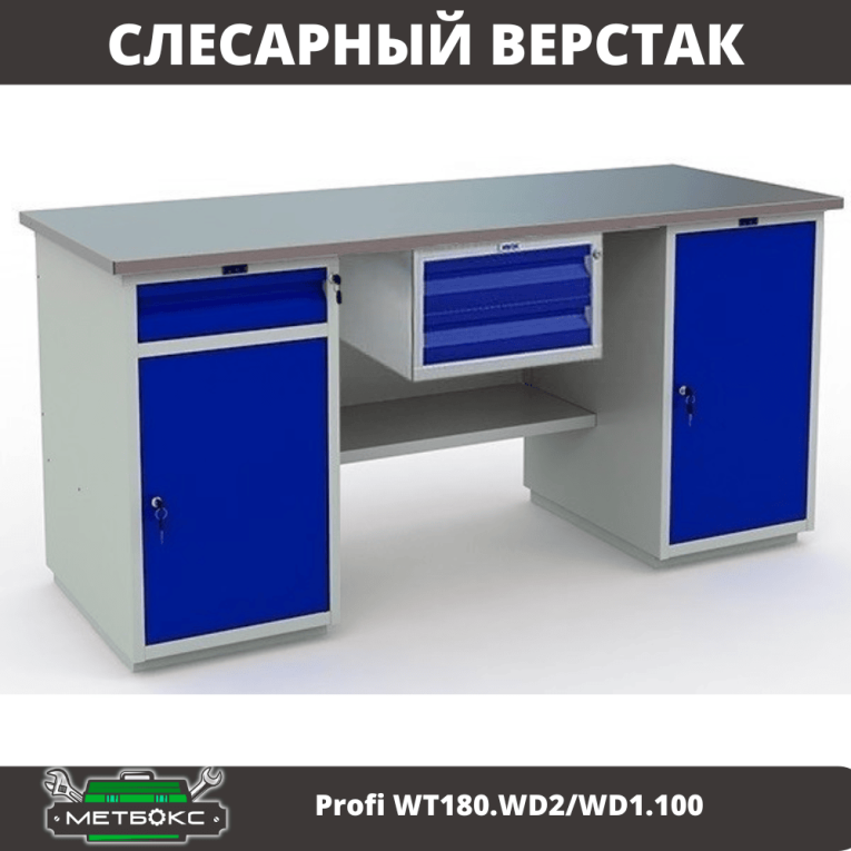 Верстак Profi WT180.WD2/WD1.100 купить в Екатеринбурге Верстак Profi WT180.WD2/WD1.100 купить в Екатеринбурге