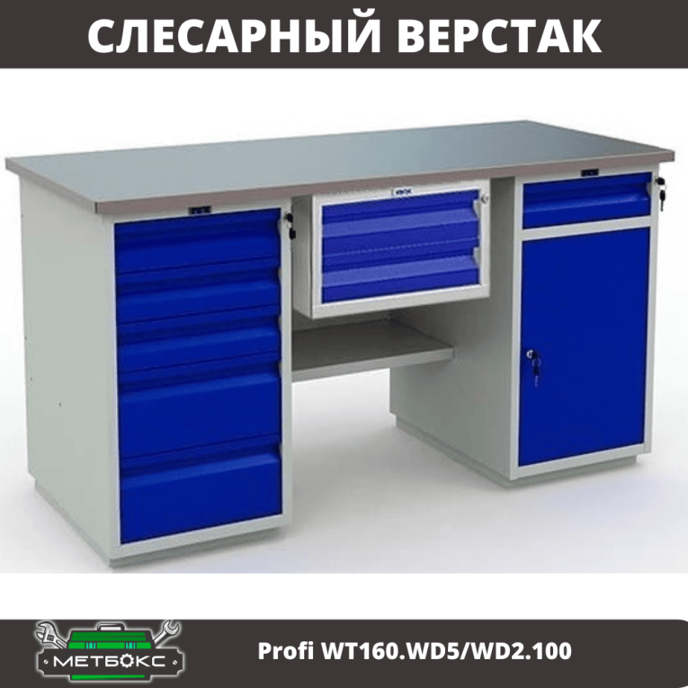 Верстак Profi WT160.WD5/WD2.100 купить в Екатеринбурге Верстак Profi WT160.WD5/WD2.100 купить в Екатеринбурге